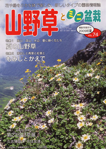 隔月刊「山野草とミニ盆栽」09年初夏号