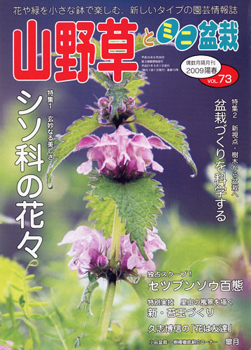 隔月刊「山野草とミニ盆栽」09年陽春号