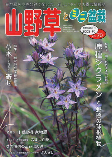 隔月刊「山野草とミニ盆栽」08年秋号