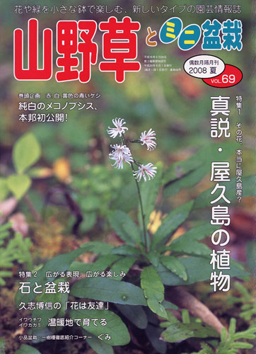 隔月刊「山野草とミニ盆栽」08年夏号