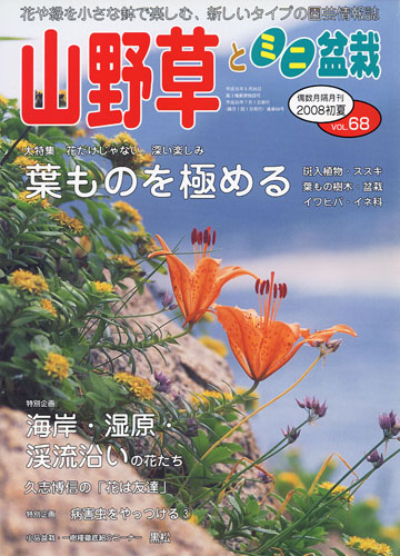 隔月刊「山野草とミニ盆栽」08年初夏号