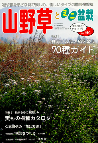 隔月刊「山野草とミニ盆栽」07年秋号