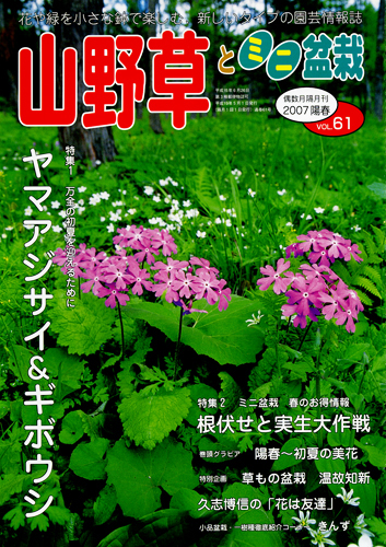 隔月刊「山野草とミニ盆栽」07年陽春号