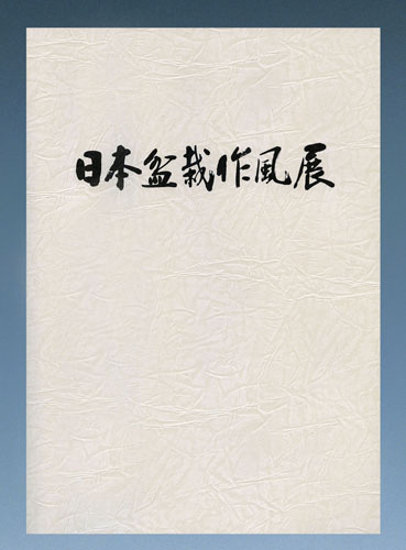 第49回 日本盆栽作風展 記念帖