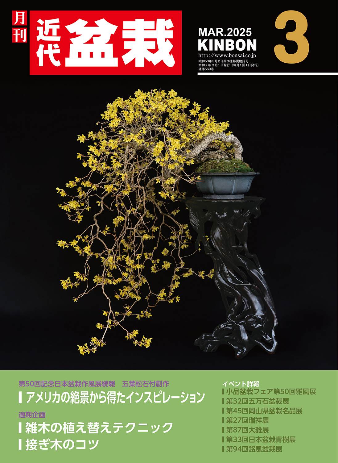 月刊「近代盆栽」2025年3月号