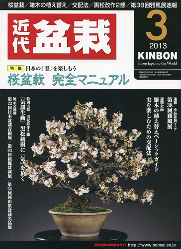 月刊「近代盆栽」2013年3月号