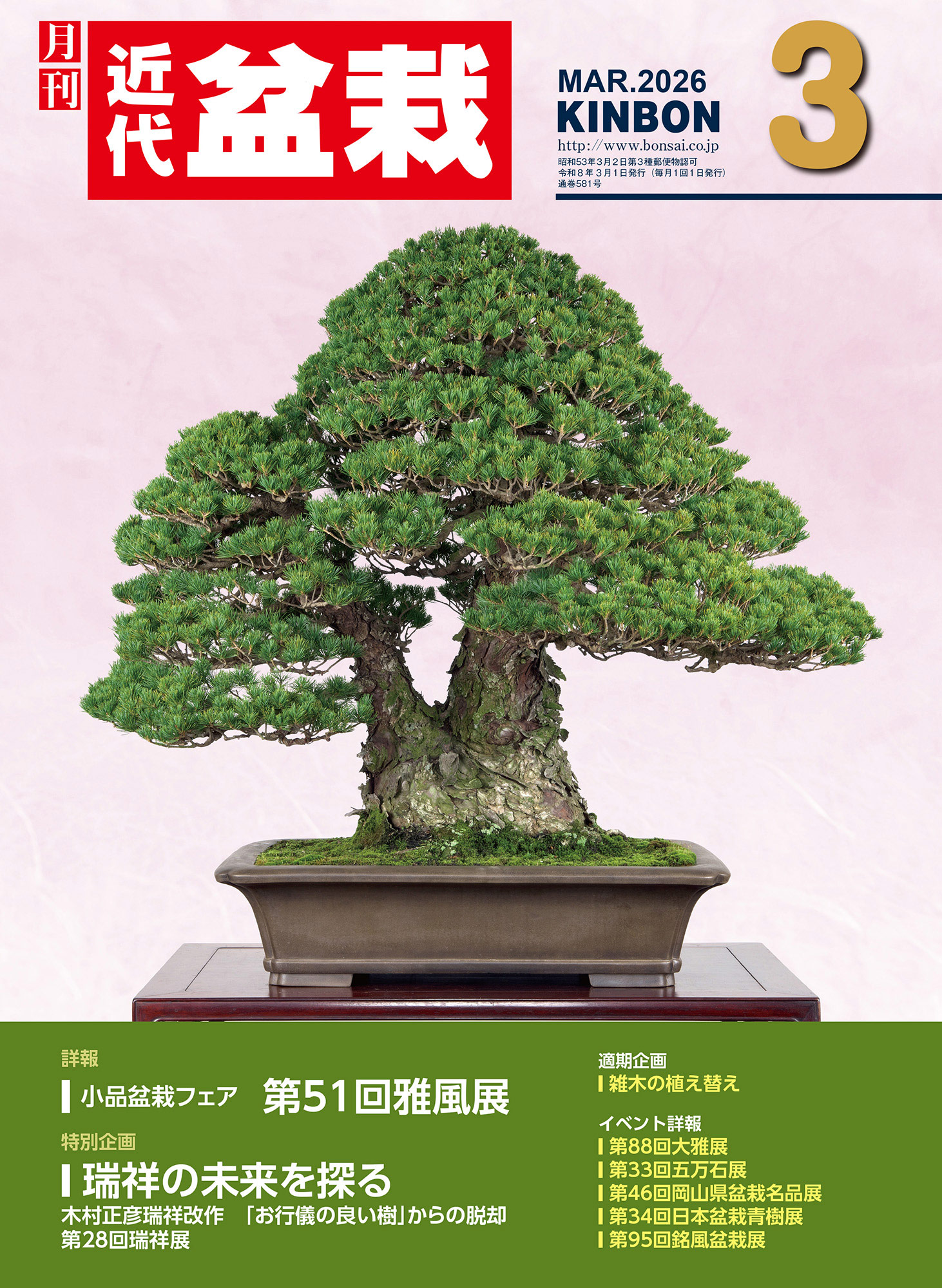 月刊「近代盆栽」2026年3月号