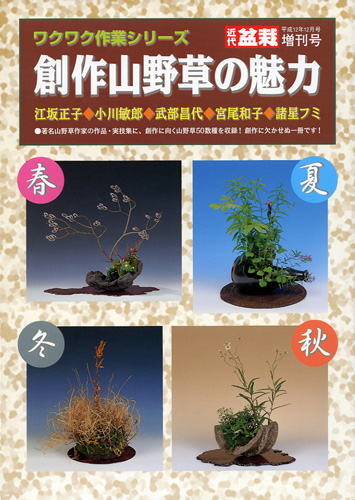 創作山野草の魅力