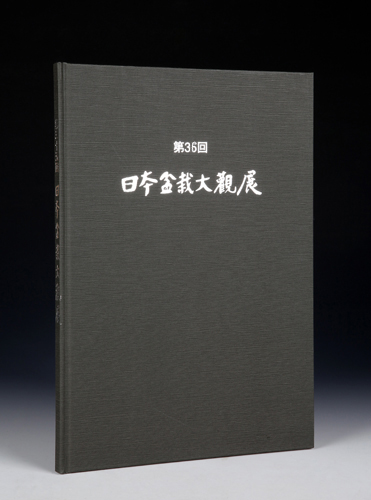 第36回 日本盆栽大観展 記念帖