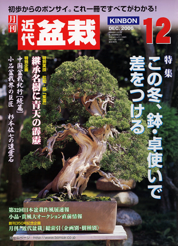 月刊「近代盆栽」2006年12月号