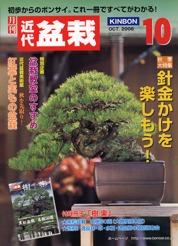 月刊「近代盆栽」2006年10月号