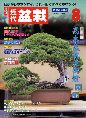 月刊「近代盆栽」2006年8月号