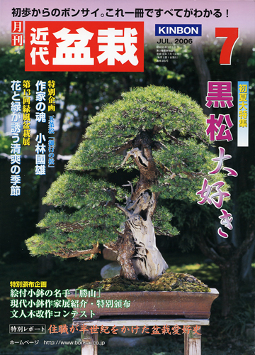 月刊「近代盆栽」2006年7月号