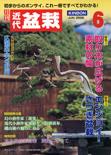 月刊「近代盆栽」2006年6月号