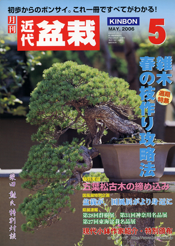 月刊「近代盆栽」2006年5月号