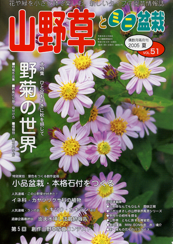 隔月刊「山野草とミニ盆栽」05年夏号