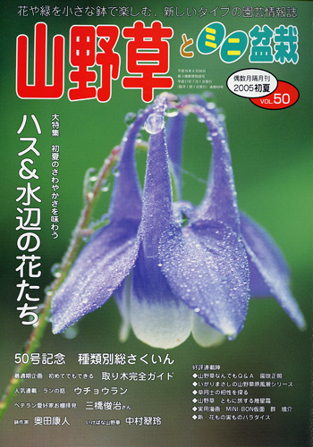 隔月刊「山野草とミニ盆栽」05年初夏号