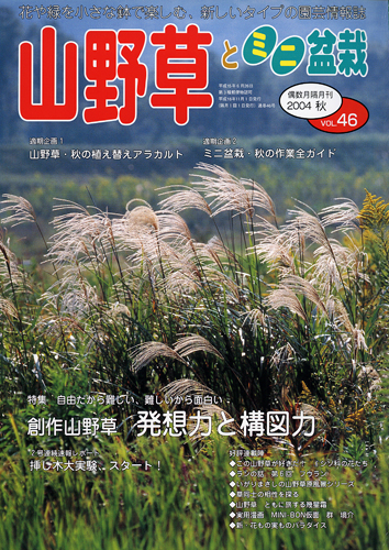 隔月刊「山野草とミニ盆栽」04年秋号