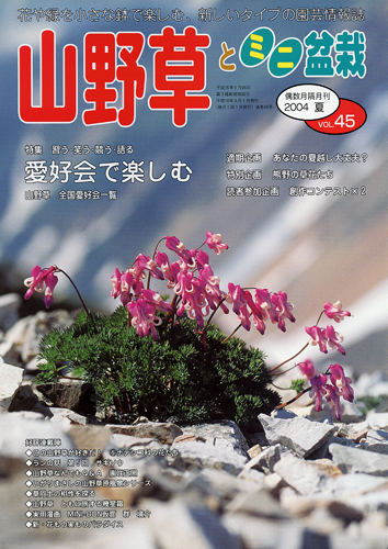 隔月刊「山野草とミニ盆栽」04年夏号