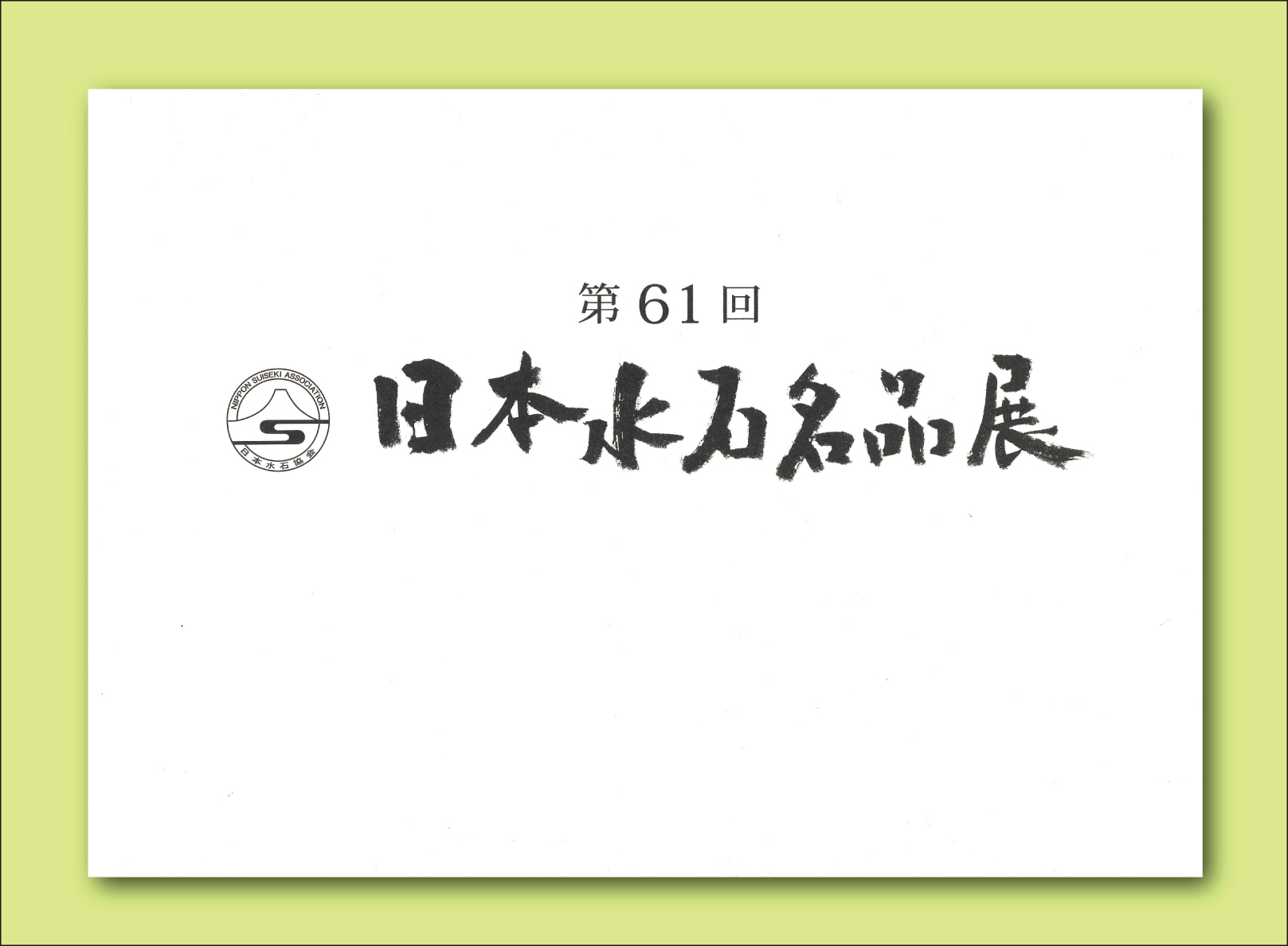 記念帳 「第61回　日本水石名品展」