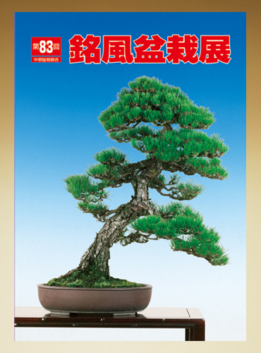 第83回 銘風盆栽展 記念帖
