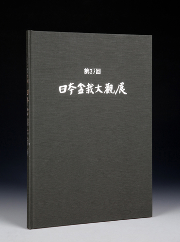 第37回 日本盆栽大観展 記念帖