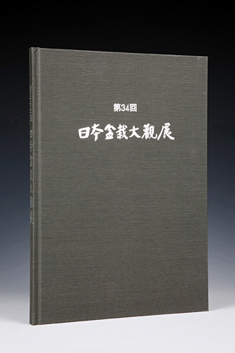 第34回 日本盆栽大観展 記念帖