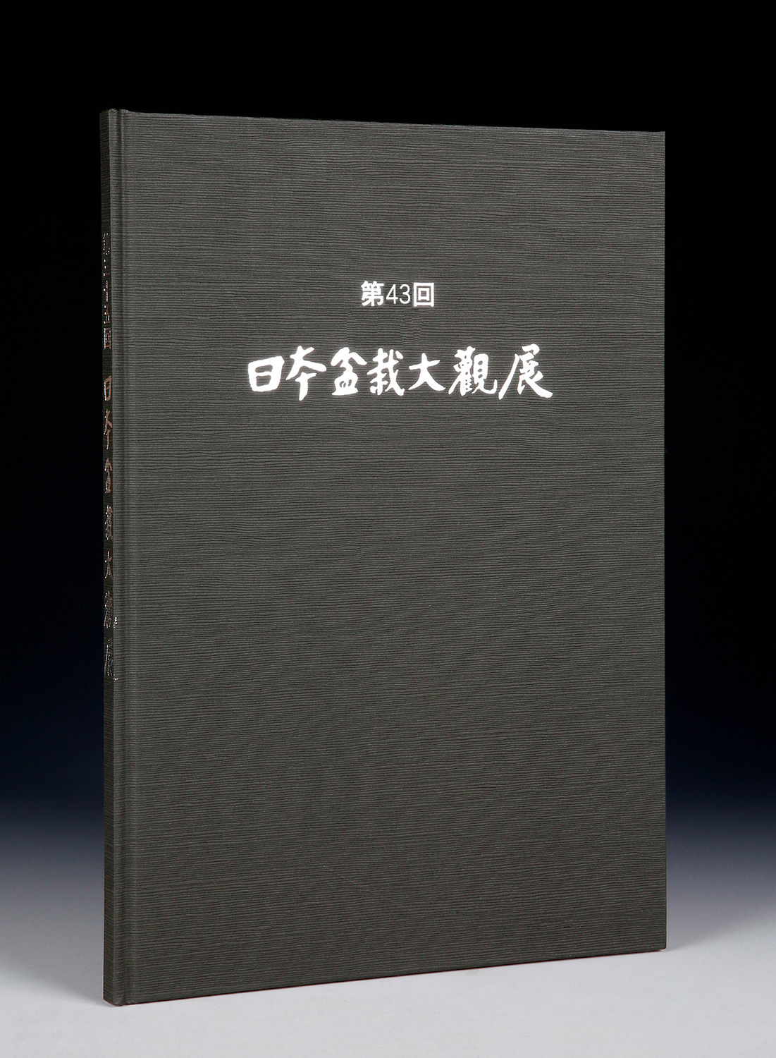 第43回 日本盆栽大観展 記念帖