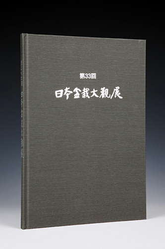 第33回 日本盆栽大観展 記念帖
