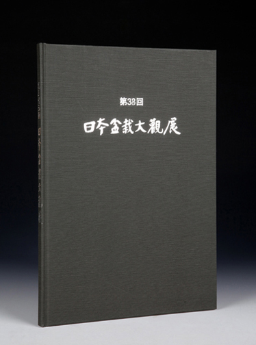 第38回 日本盆栽大観展 記念帖