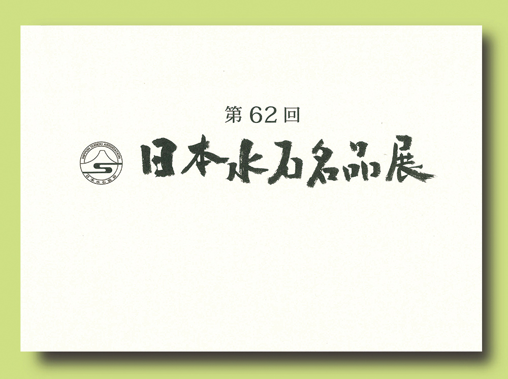 記念帳 「第62回　日本水石名品展」
