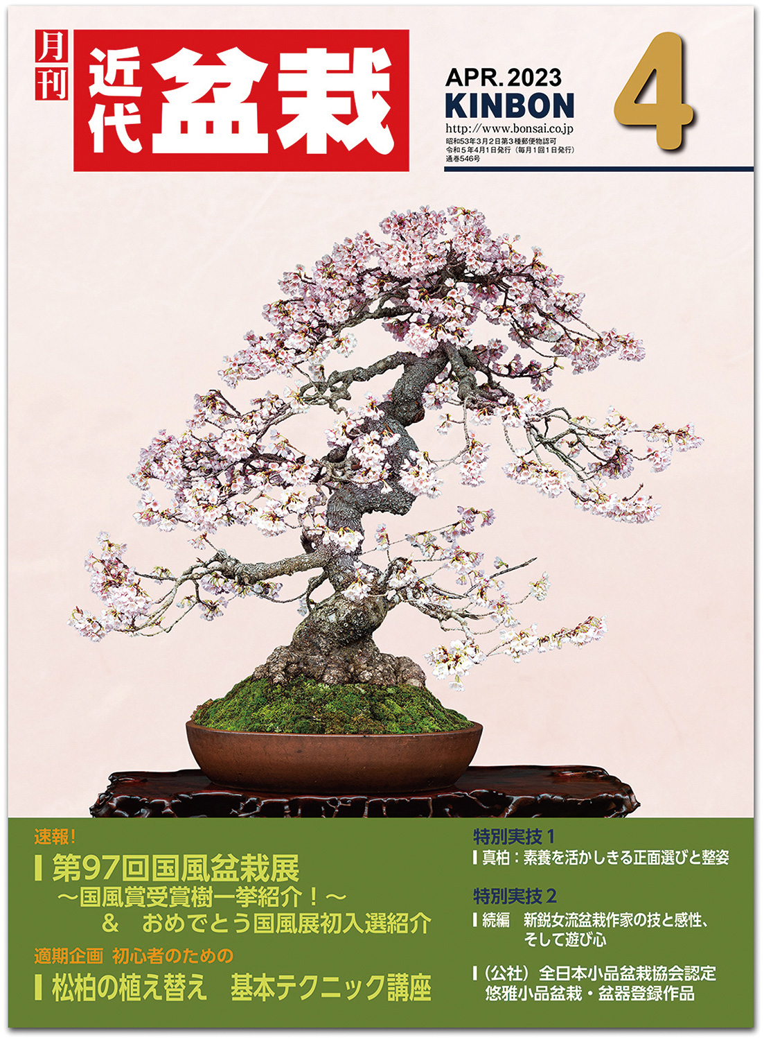 月刊「近代盆栽」2023年4月号
