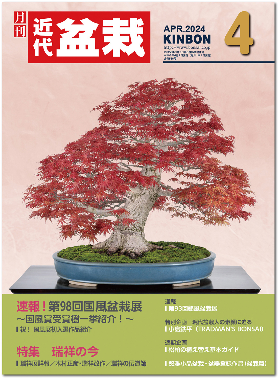 月刊「近代盆栽」2024年4月号　※電子版のみ