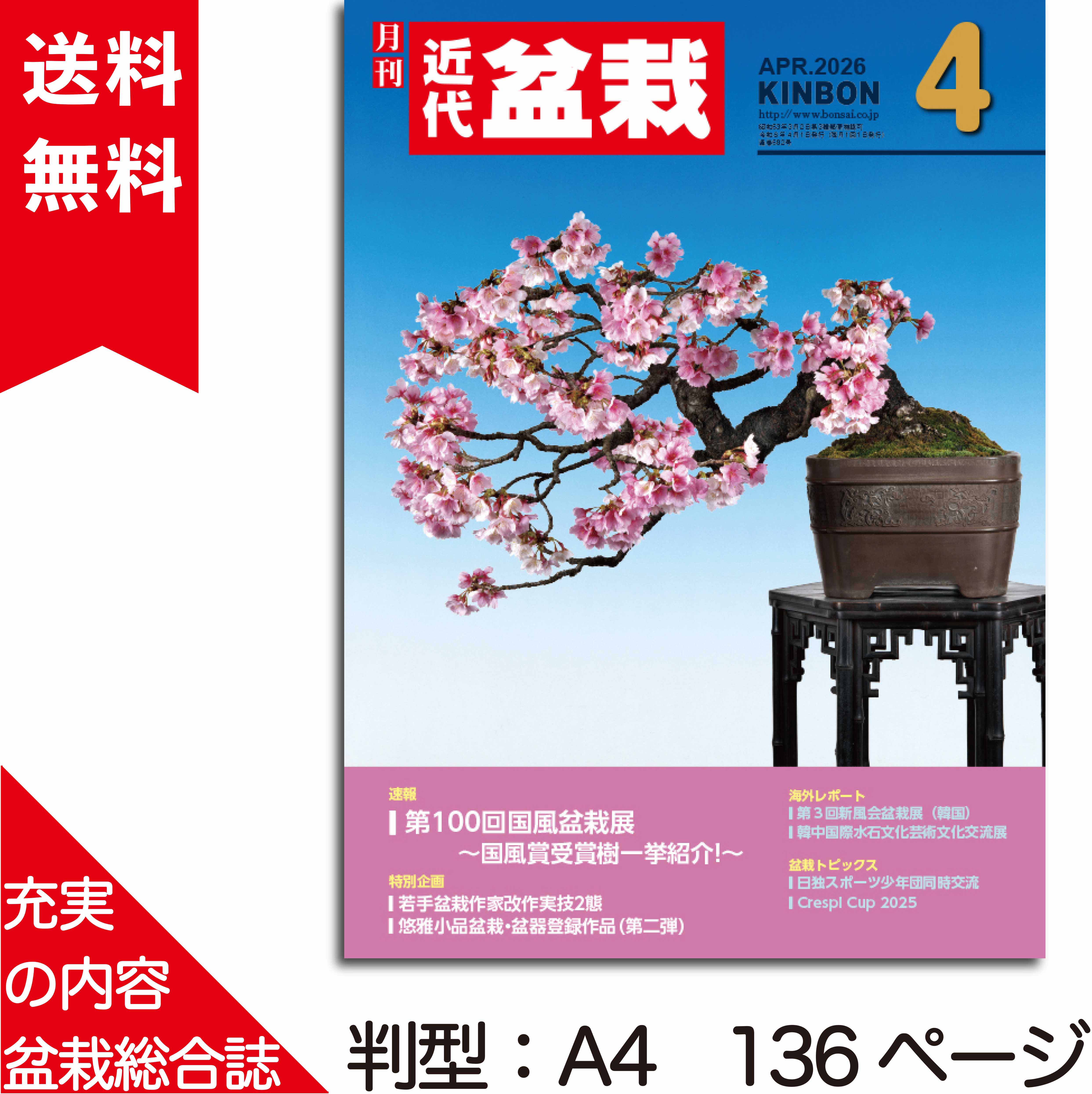月刊「近代盆栽」2026年4月号