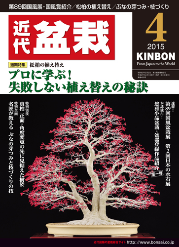 月刊「近代盆栽」2015年4月号