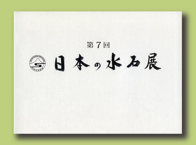 記念帳 「第7回　日本の水石展」