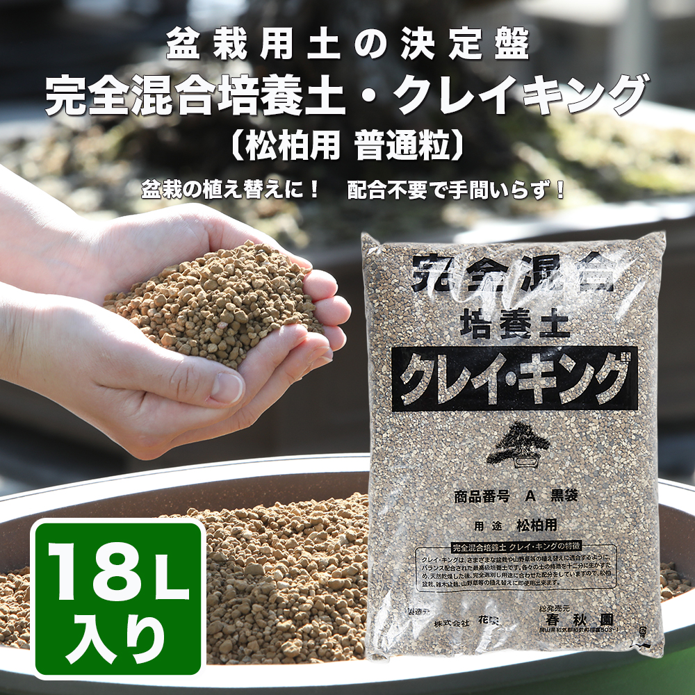 クレイキング松柏用 (普通粒)18リットル