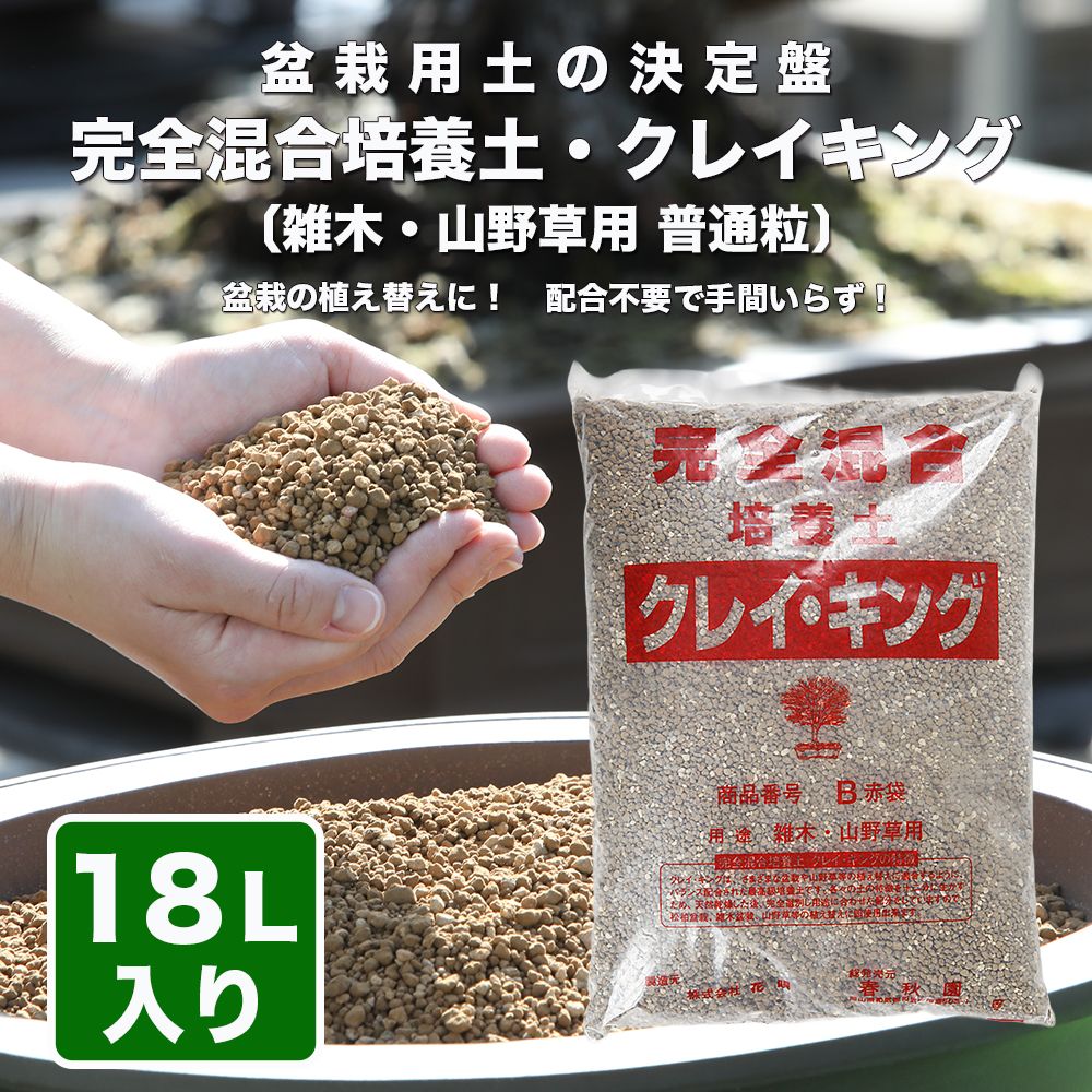 クレイキング雑木・山野草用 (普通粒)18リットル