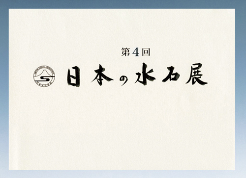 記念帳 「第4回　日本の水石展」