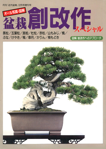 盆栽創改作スペシャル