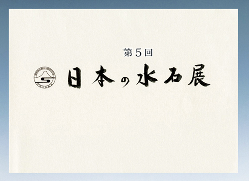 記念帳 「第5回　日本の水石展」