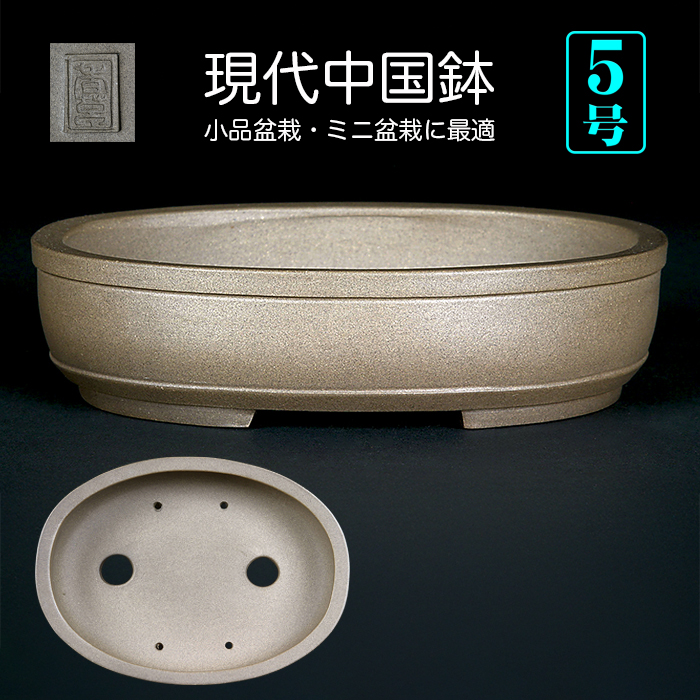 烏泥上下帯楕円鉢