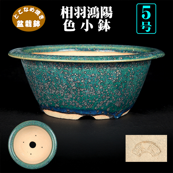 鴻陽織部釉丸鉢