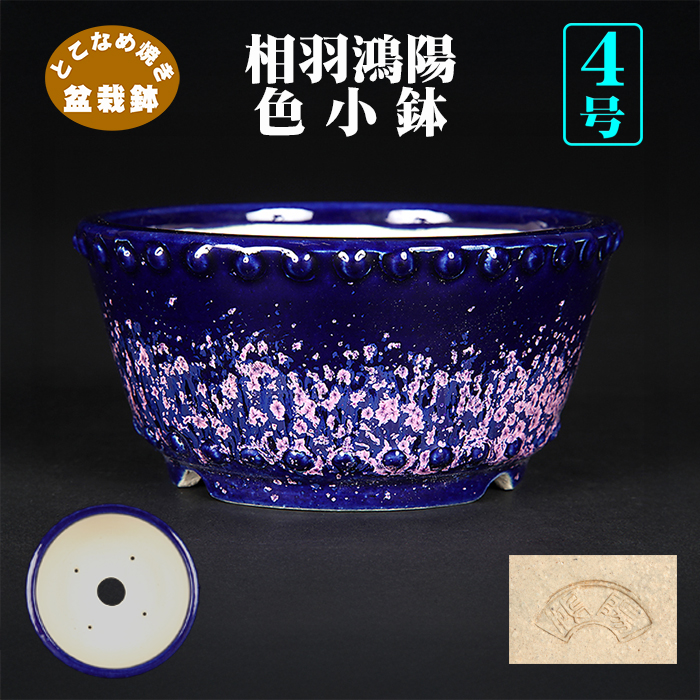 鴻陽瑠璃ピンク結晶釉鋲打丸鉢