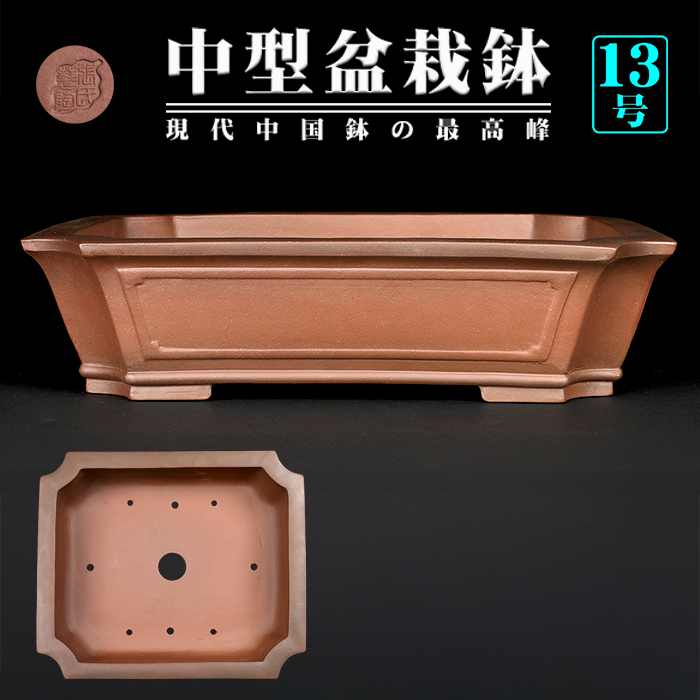 紫泥外縁隅切額面長方鉢
