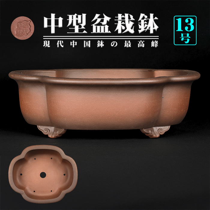 紫泥外縁木瓜式鉢