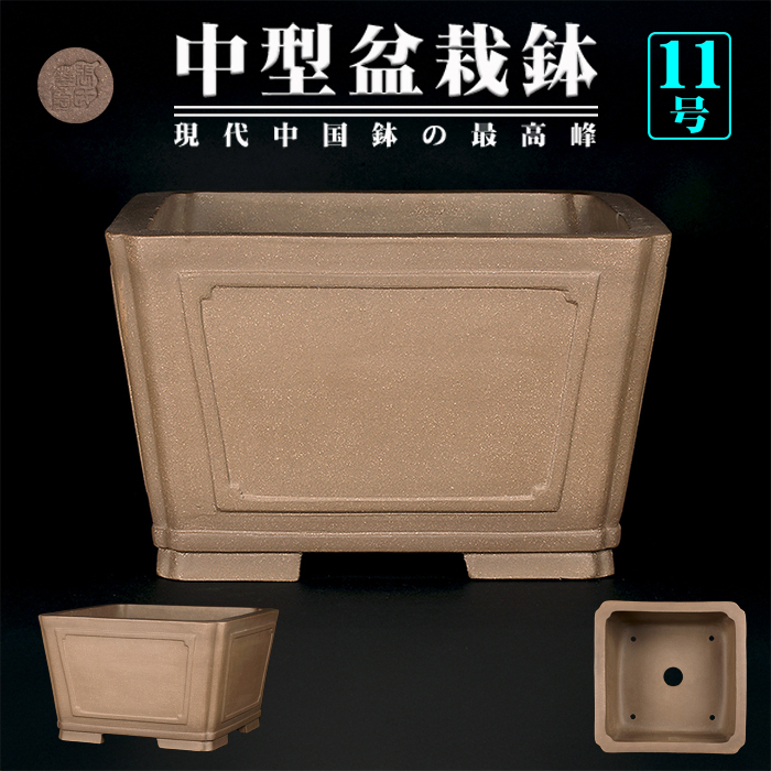 烏泥額面正方鉢