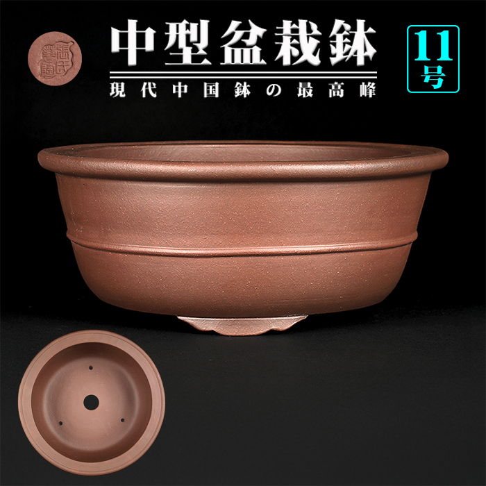 紫泥外縁胴紐丸鉢