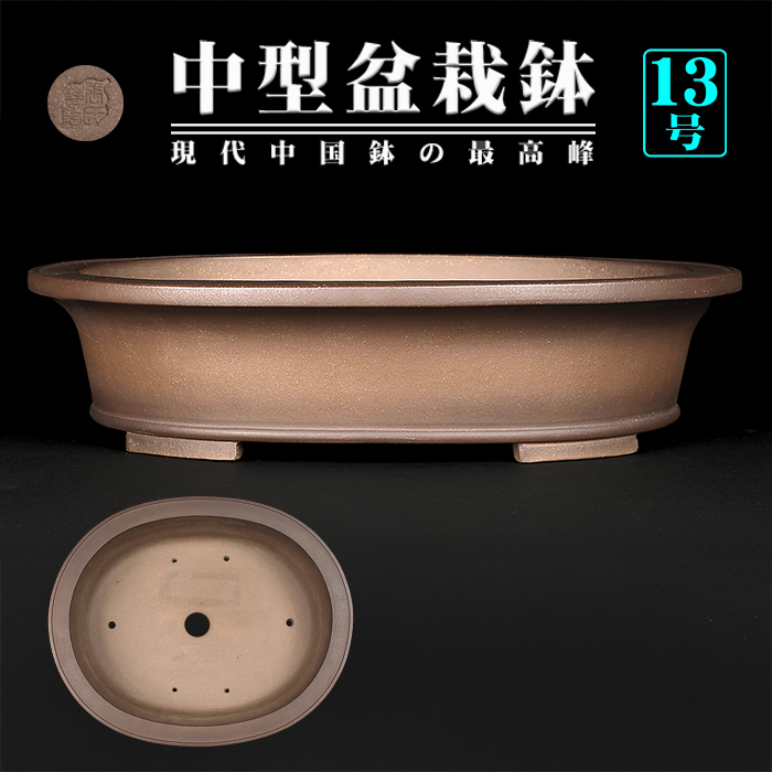 烏泥外縁下紐楕円鉢
