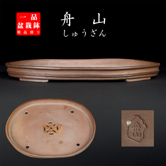 舟山竹節楕円鉢